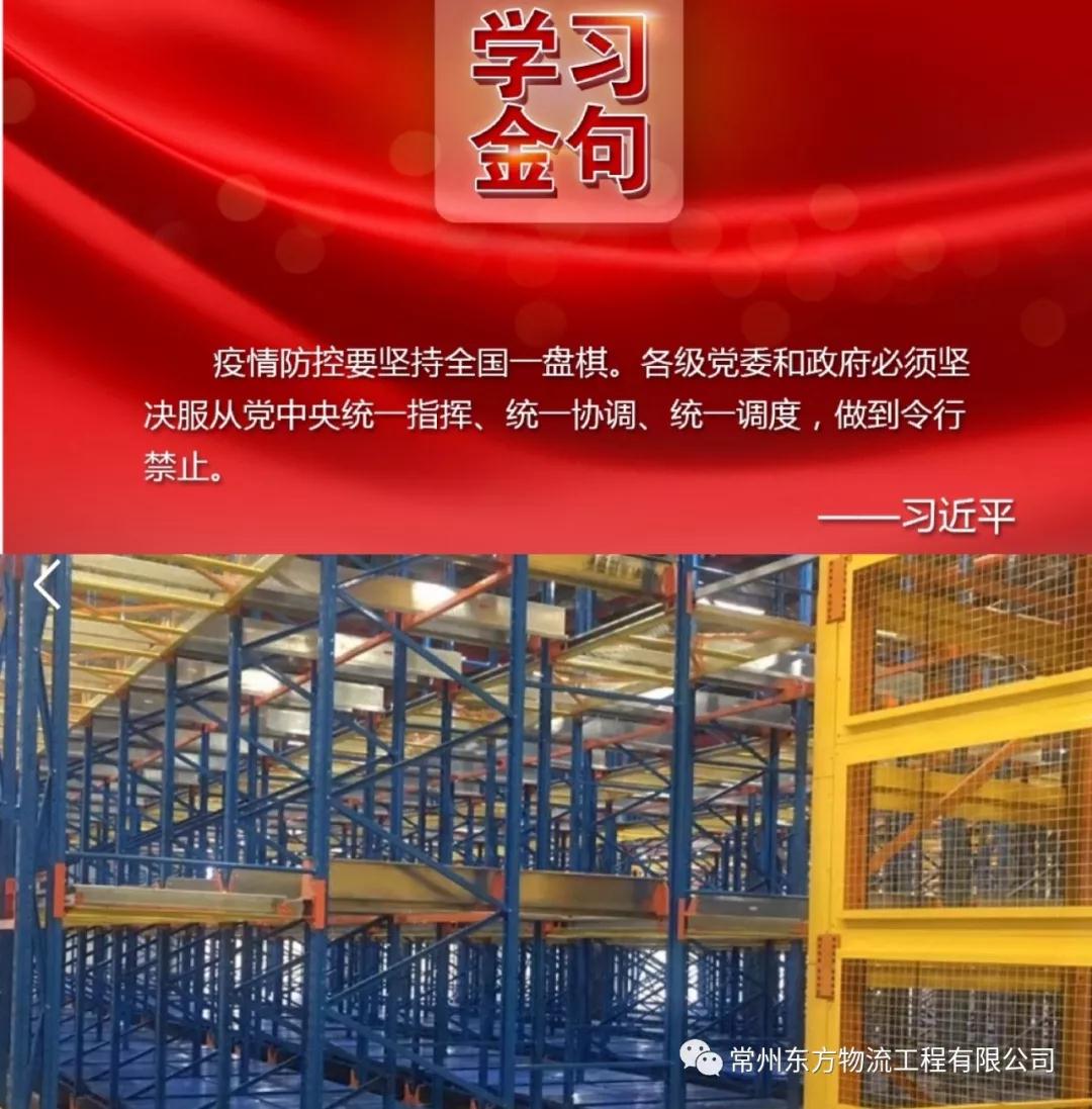 常州東方物流工程有限公司響應(yīng)國(guó)家號(hào)召，有序開(kāi)展復(fù)工工作
